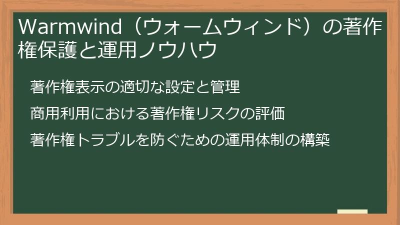 Warmwind（ウォームウィンド）の著作権保護と運用ノウハウ