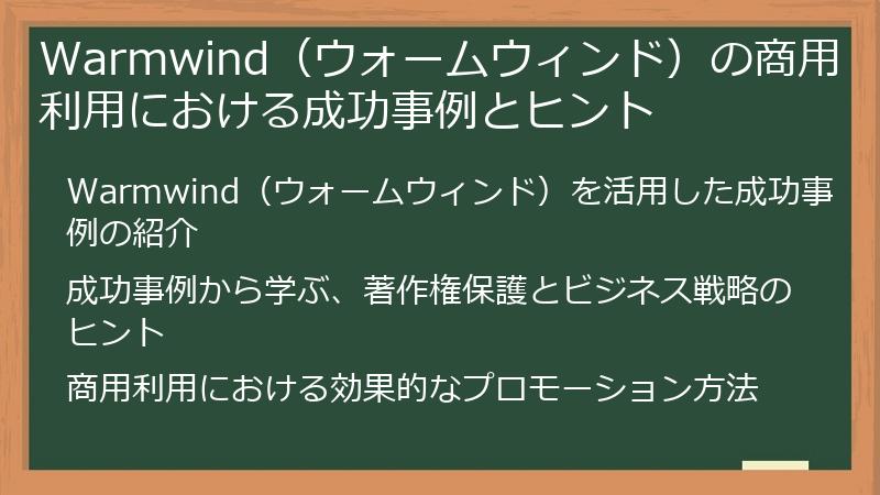 Warmwind（ウォームウィンド）の商用利用における成功事例とヒント