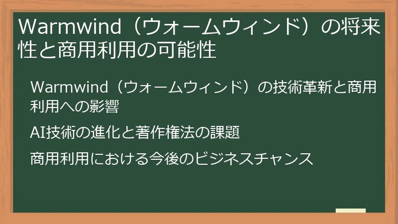 Warmwind（ウォームウィンド）の将来性と商用利用の可能性