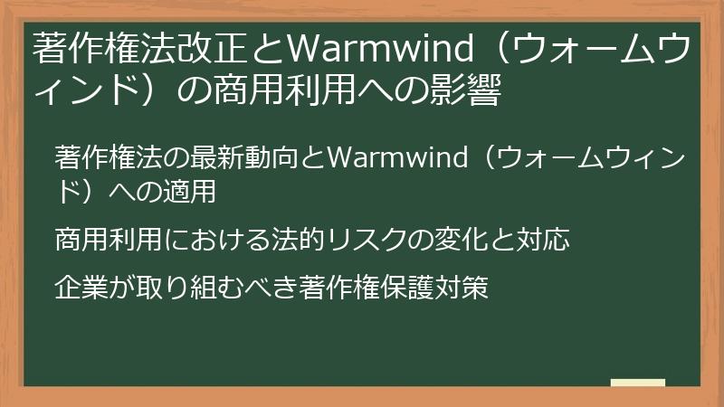 著作権法改正とWarmwind（ウォームウィンド）の商用利用への影響