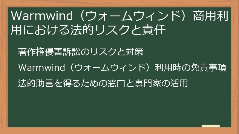 Warmwind（ウォームウィンド）商用利用における法的リスクと責任