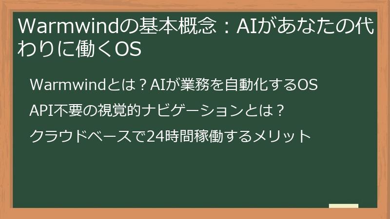 Warmwindの基本概念：AIがあなたの代わりに働くOS