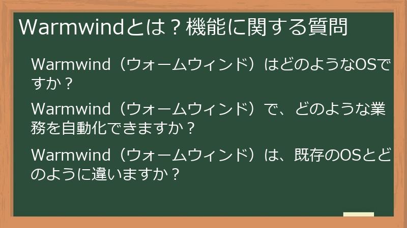 Warmwindとは？機能に関する質問