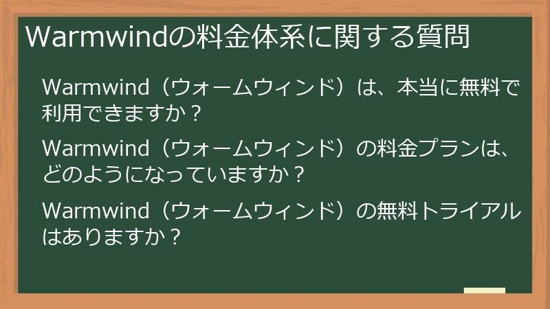 Warmwindの料金体系に関する質問