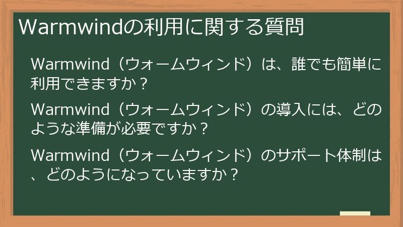 Warmwindの利用に関する質問