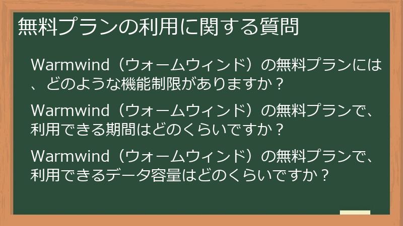 無料プランの利用に関する質問