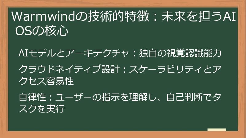 Warmwindの技術的特徴：未来を担うAI OSの核心