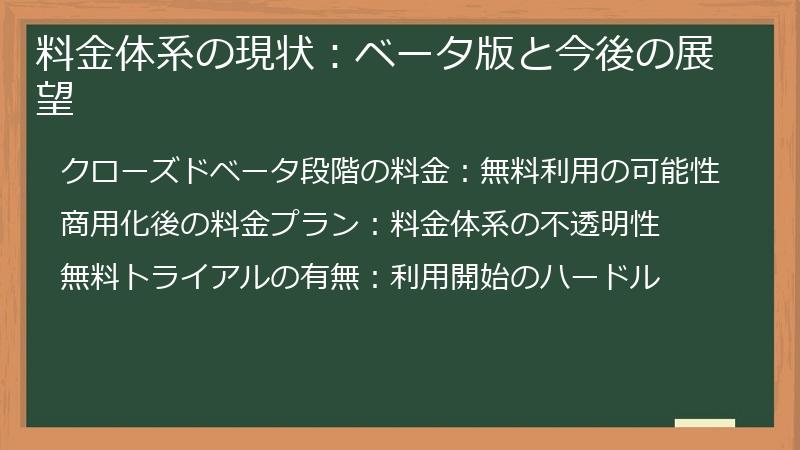 料金体系の現状：ベータ版と今後の展望