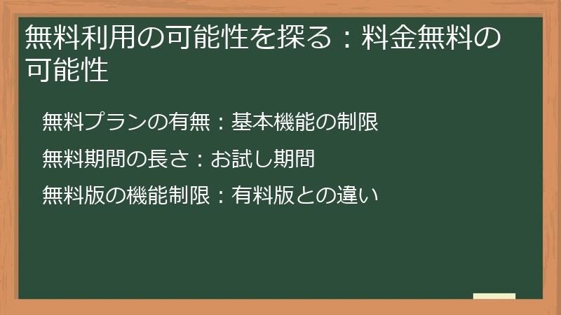 無料利用の可能性を探る：料金無料の可能性