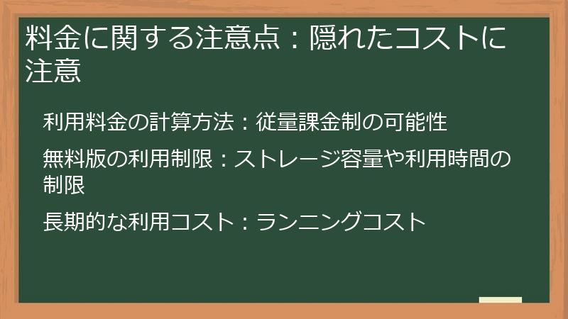 料金に関する注意点：隠れたコストに注意