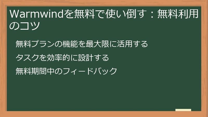 Warmwindを無料で使い倒す：無料利用のコツ