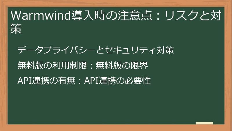 Warmwind導入時の注意点：リスクと対策
