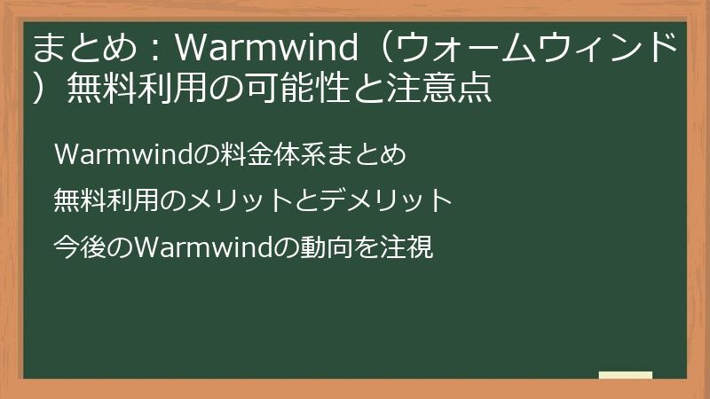 まとめ：Warmwind（ウォームウィンド）無料利用の可能性と注意点