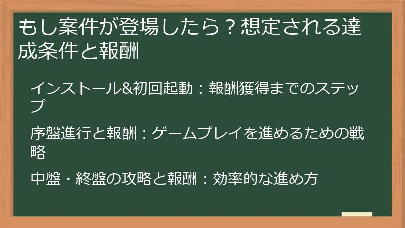 もし案件が登場したら？想定される達成条件と報酬