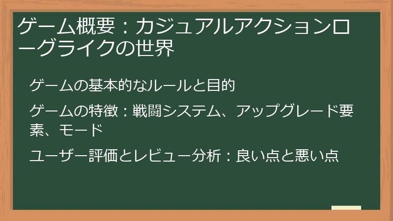 ゲーム概要：カジュアルアクションローグライクの世界