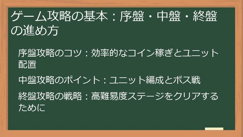 ゲーム攻略の基本：序盤・中盤・終盤の進め方