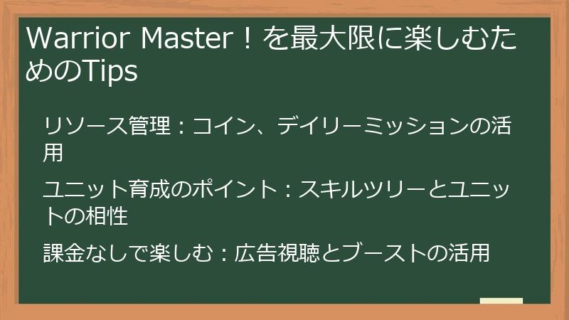 Warrior Master！を最大限に楽しむためのTips