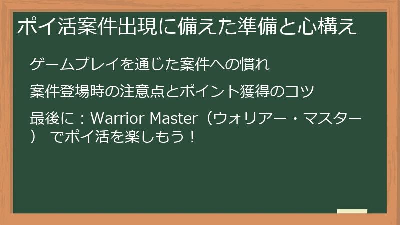 ポイ活案件出現に備えた準備と心構え