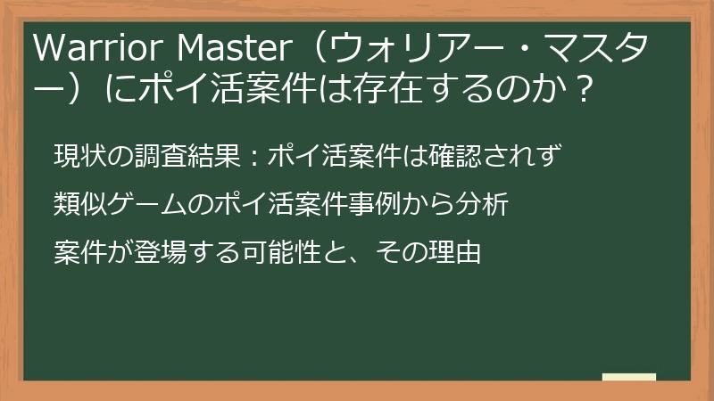 Warrior Master（ウォリアー・マスター）にポイ活案件は存在するのか？