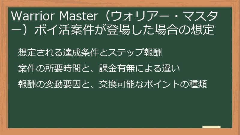 Warrior Master（ウォリアー・マスター）ポイ活案件が登場した場合の想定