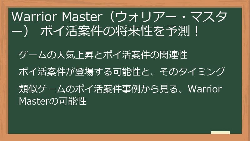 Warrior Master（ウォリアー・マスター） ポイ活案件の将来性を予測！