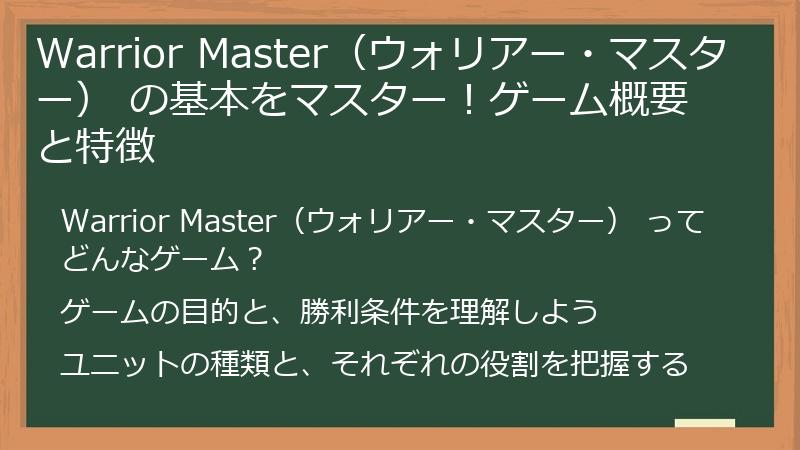 Warrior Master（ウォリアー・マスター） の基本をマスター！ゲーム概要と特徴