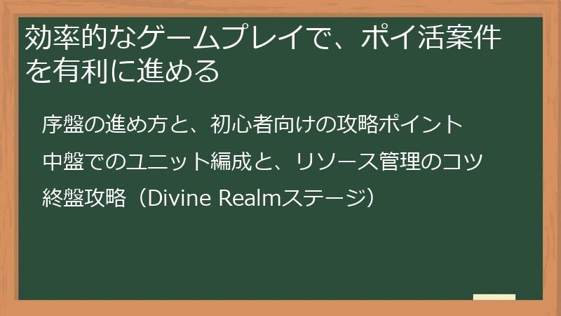 効率的なゲームプレイで、ポイ活案件を有利に進める