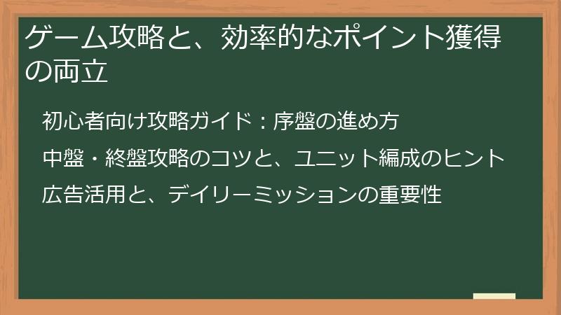 ゲーム攻略と、効率的なポイント獲得の両立