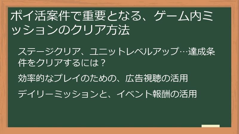 ポイ活案件で重要となる、ゲーム内ミッションのクリア方法