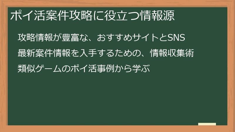 ポイ活案件攻略に役立つ情報源