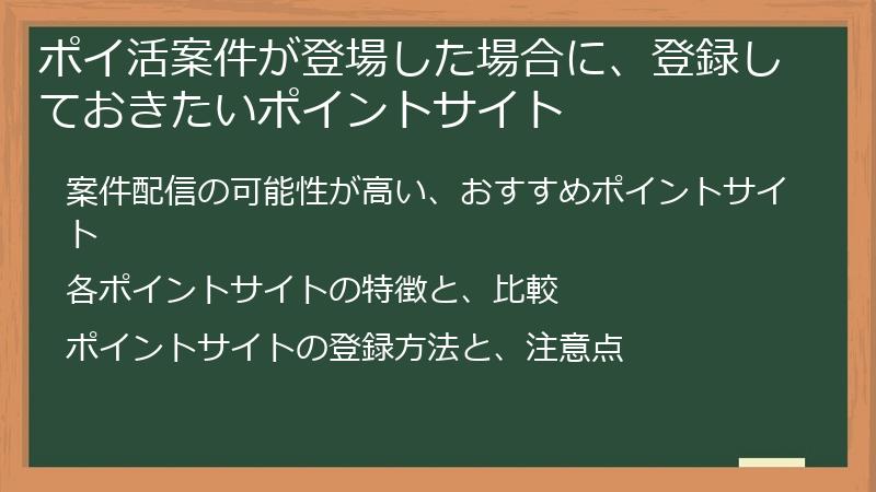 ポイ活案件が登場した場合に、登録しておきたいポイントサイト
