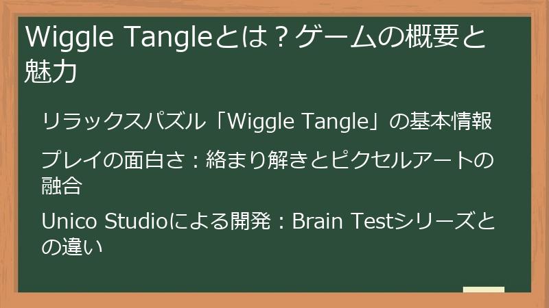 Wiggle Tangleとは？ゲームの概要と魅力