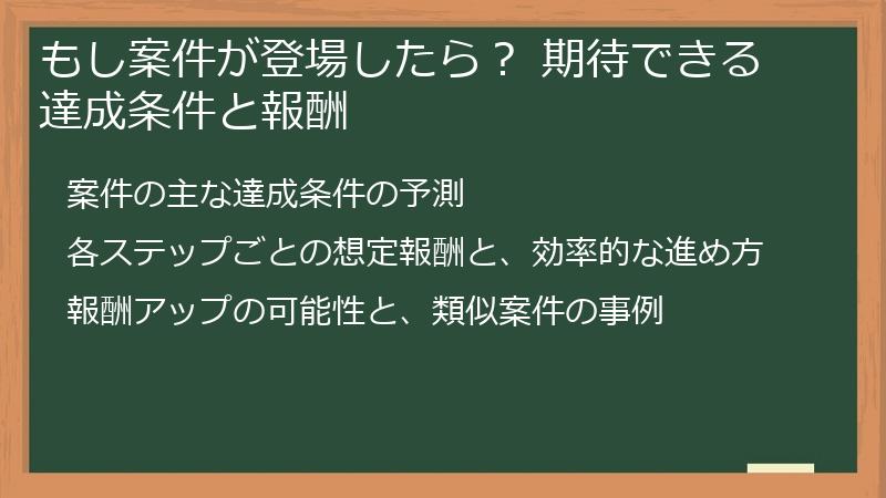 もし案件が登場したら？ 期待できる達成条件と報酬