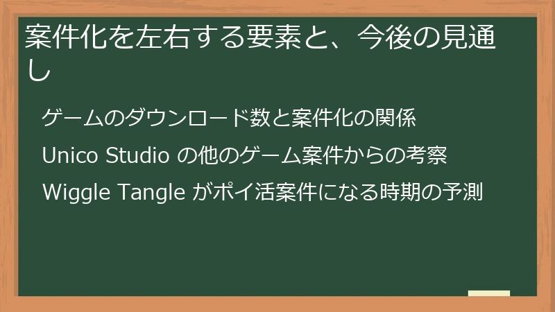 案件化を左右する要素と、今後の見通し