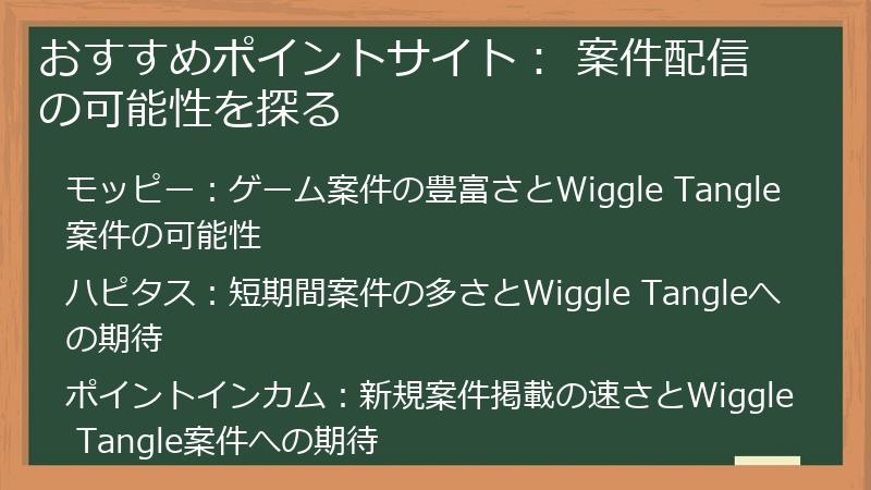 おすすめポイントサイト： 案件配信の可能性を探る