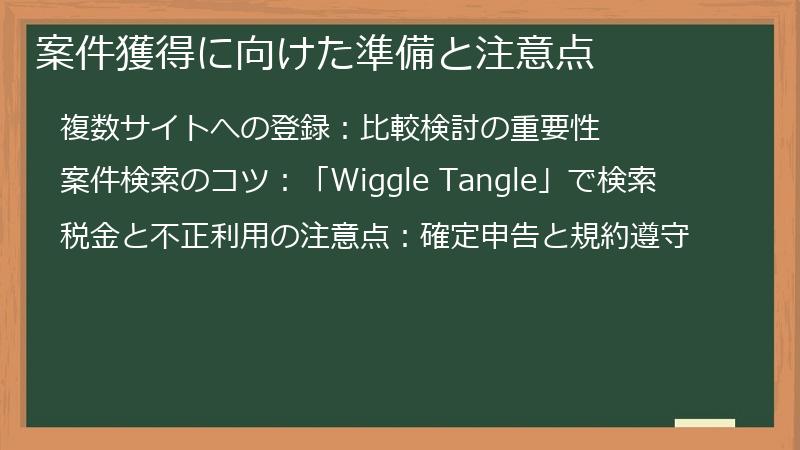 案件獲得に向けた準備と注意点