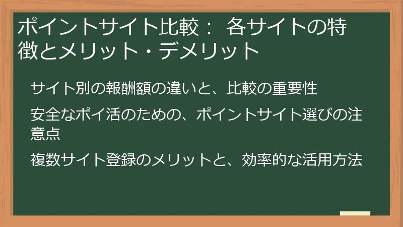 ポイントサイト比較： 各サイトの特徴とメリット・デメリット