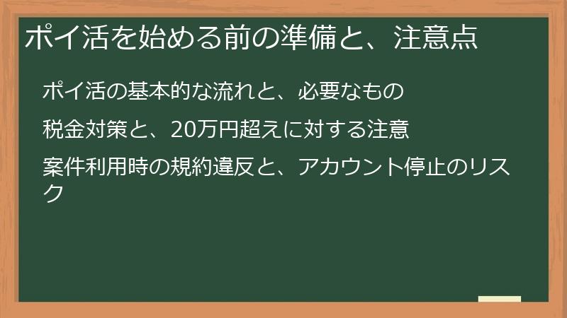 ポイ活を始める前の準備と、注意点