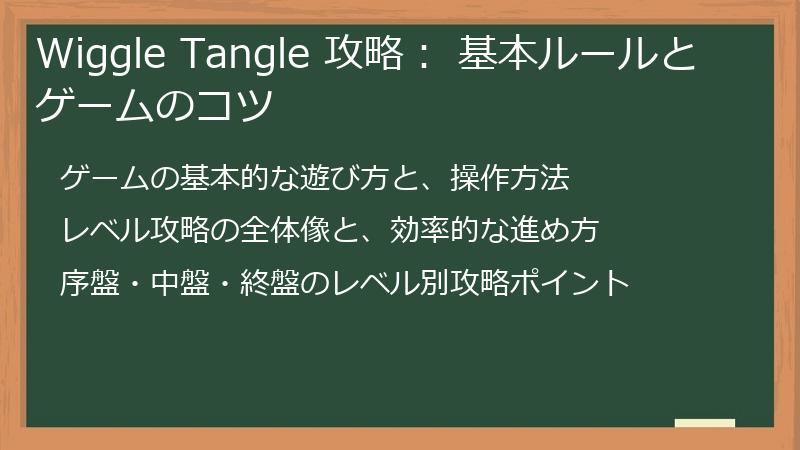 Wiggle Tangle 攻略： 基本ルールとゲームのコツ