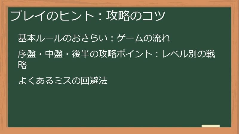 プレイのヒント：攻略のコツ