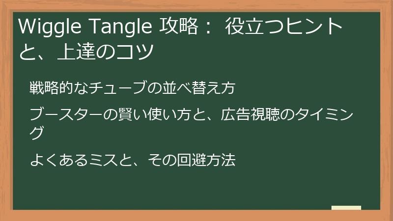 Wiggle Tangle 攻略： 役立つヒントと、上達のコツ