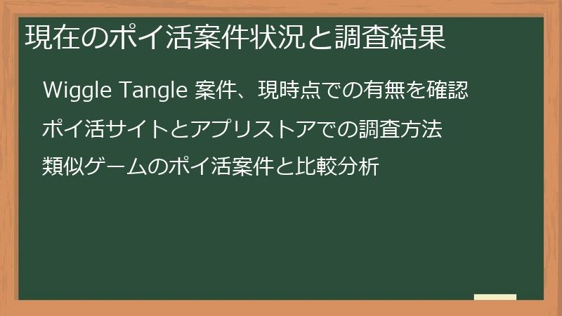 現在のポイ活案件状況と調査結果