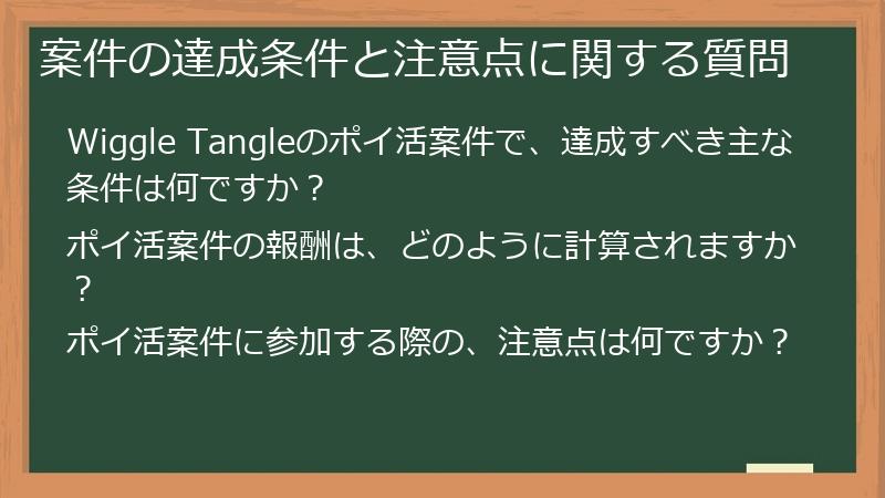 案件の達成条件と注意点に関する質問