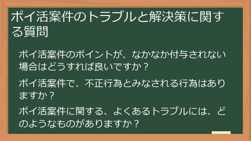 ポイ活案件のトラブルと解決策に関する質問