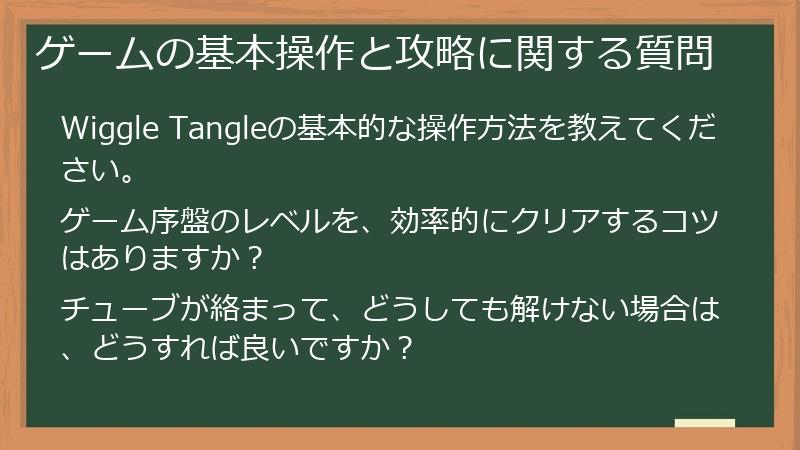 ゲームの基本操作と攻略に関する質問