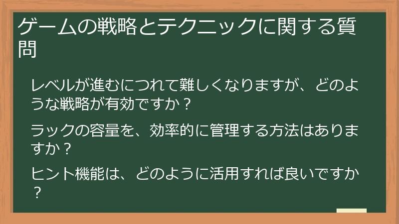 ゲームの戦略とテクニックに関する質問