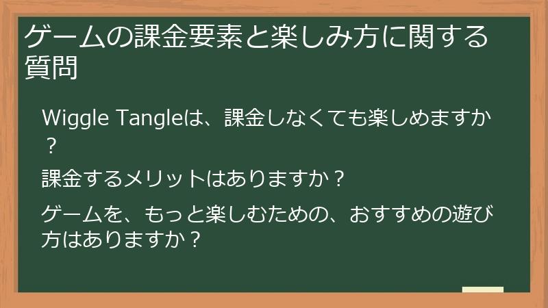 ゲームの課金要素と楽しみ方に関する質問