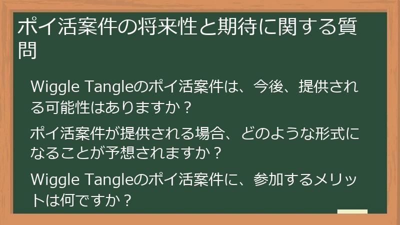 ポイ活案件の将来性と期待に関する質問