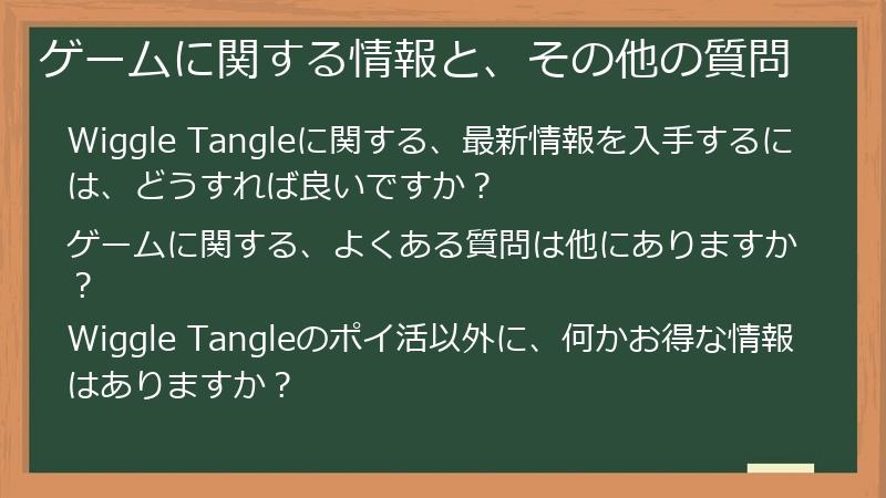 ゲームに関する情報と、その他の質問