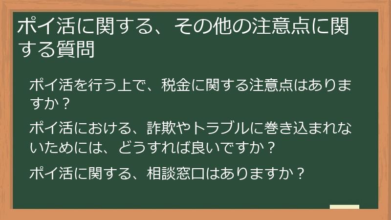 ポイ活に関する、その他の注意点に関する質問